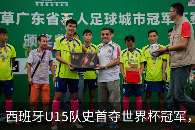 西班牙U15队史首夺世界杯冠军，决赛3-0横扫捷克
