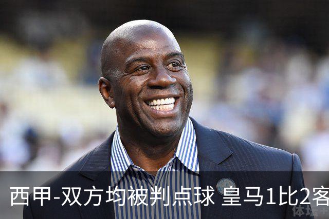 西甲-双方均被判点球 皇马1比2客输比利亚雷亚尔