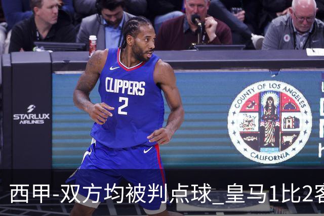 西甲-双方均被判点球 皇马1比2客输比利亚雷亚尔