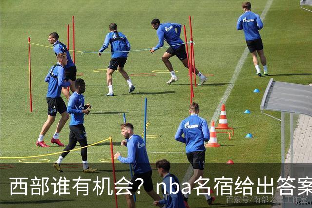 西部谁有机会？nba名宿给出答案，点名两支队伍，直言阿德巴约要更自私