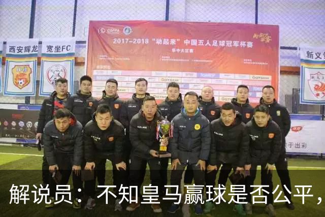 解说员：不知皇马赢球是否公平，但他们确实赢了