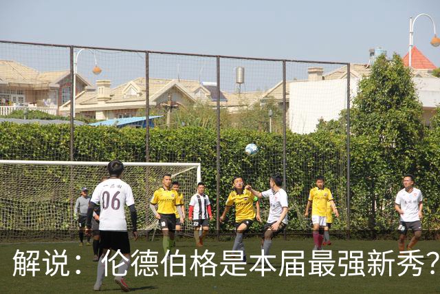 解说：伦德伯格是本届最强新秀？勇士新班底初见雏形？
