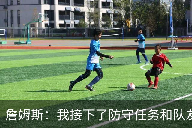 詹姆斯：我接下了防守任务&队友一直在提醒我 这是全队努力的结果