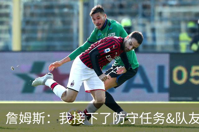 詹姆斯：我接下了防守任务&队友一直在提醒我 这是全队努力的结果