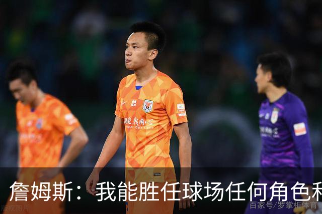 詹姆斯：我能胜任球场任何角色&能帮助球队就行 对此我引以为傲