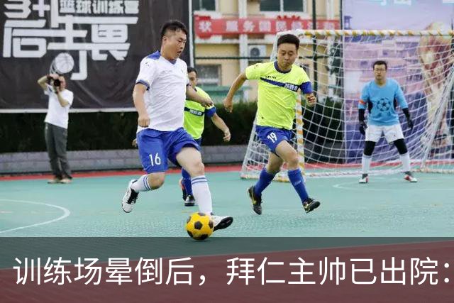 训练场晕倒后，拜仁主帅已出院：脑膜刺激引发