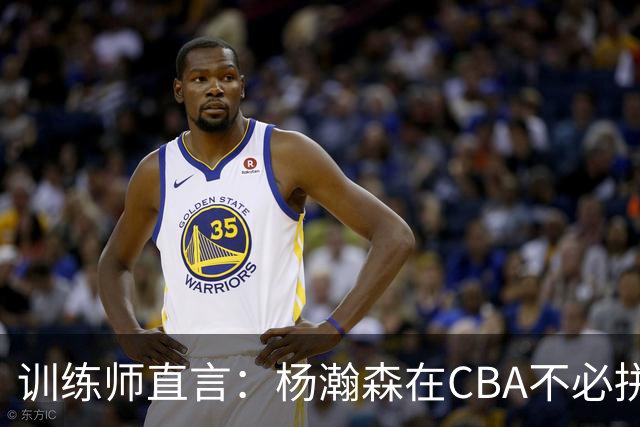 训练师直言：杨瀚森在CBA不必拼尽全力，在NBA行不通