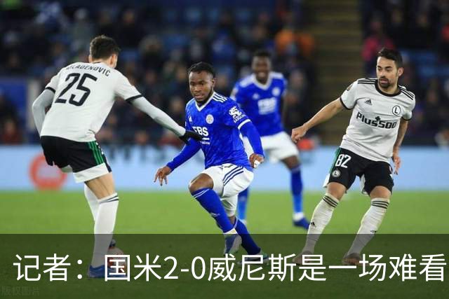 记者：国米2-0威尼斯是一场难看、艰苦又幸运的胜利