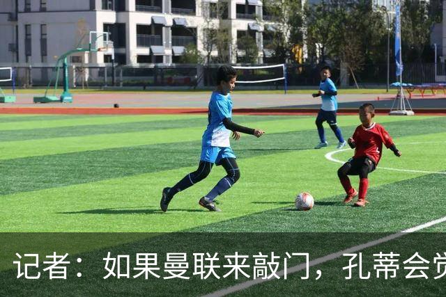记者：如果曼联来敲门，孔蒂会觉得自己已经准备好迎接挑战