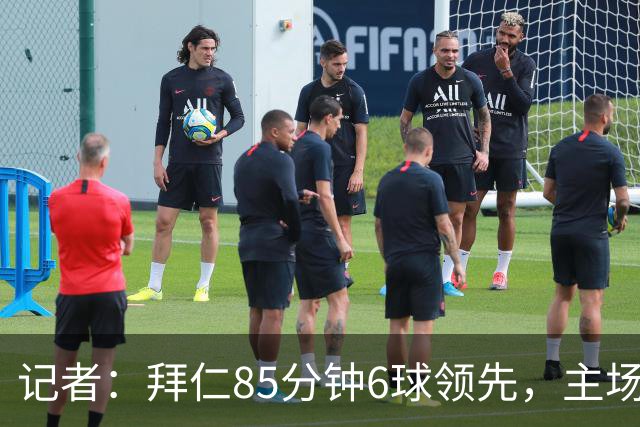 记者：拜仁85分钟6球领先，主场球迷都提前离场，真不可思议