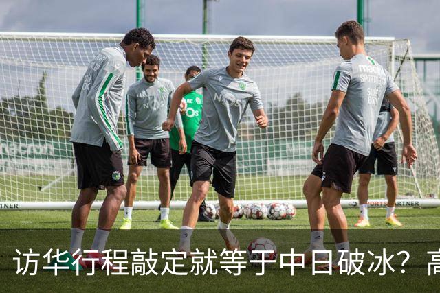 访华行程敲定就等于中日破冰？高市早苗真正的麻烦才刚刚显现
