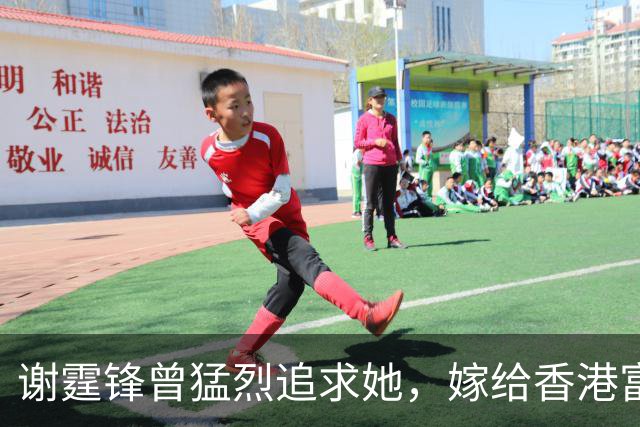 谢霆锋曾猛烈追求她，嫁给香港富豪连生四女，如今婆家对她超级好
