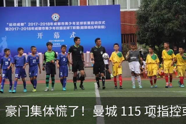 豪门集体慌了！曼城 115 项指控或拖到下赛季，争冠悬念彻底乱套