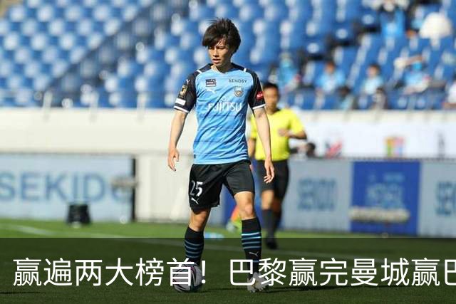 赢遍两大榜首！巴黎赢完曼城赢巴萨，巴萨2-4完败，11连胜终结