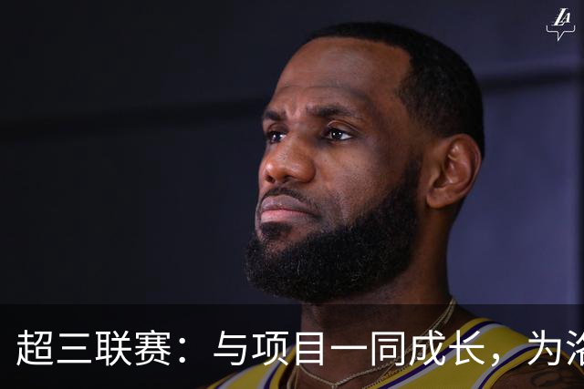 超三联赛：与项目一同成长，为洛杉矶奥运会蓄力