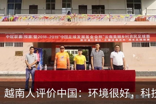 越南人评价中国：环境很好，科技很发达，不过有一点比不上越南