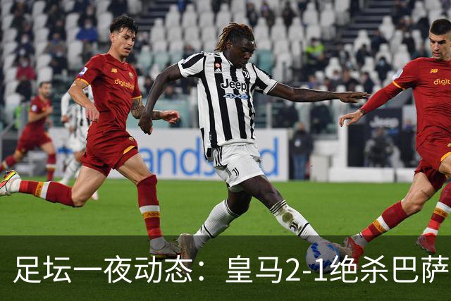 足坛一夜动态：皇马2-1绝杀巴萨！曼联0-3 U16国足0-1