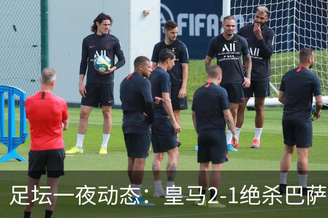 足坛一夜动态：皇马2-1绝杀巴萨！曼联0-3 U16国足0-1