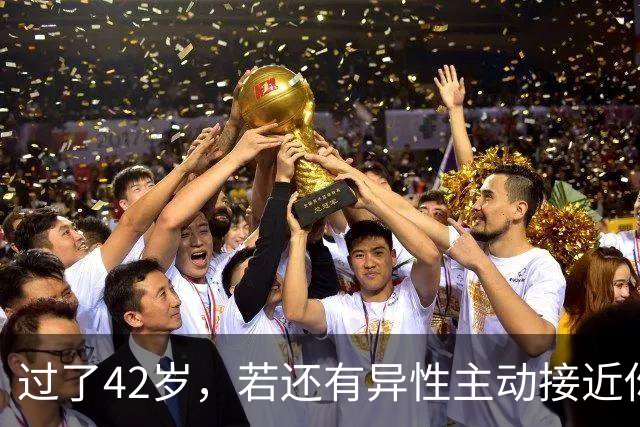 过了42岁，若还有异性主动接近你，不是桃花运，而是在暗示这些