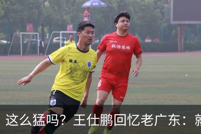 这么猛吗？王仕鹏回忆老广东：就算熬夜打游戏，第三节发力就能赢