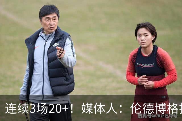 连续3场20+！媒体人：伦德博格打着打着成勇士这版本第二选择