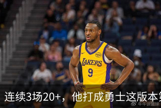 连续3场20+，他打成勇士这版本第二选择
