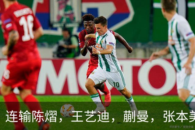 连输陈熠，王艺迪，蒯曼，张本美和已经不再配与王曼昱，孙颖莎比较了