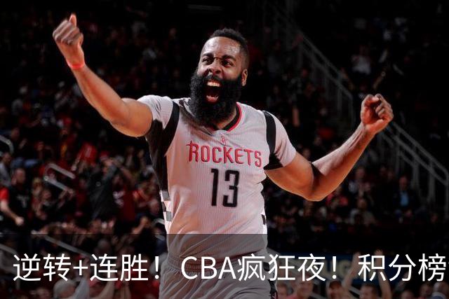 逆转+连胜！CBA疯狂夜！积分榜乱了：上海登顶，四队仅差1分