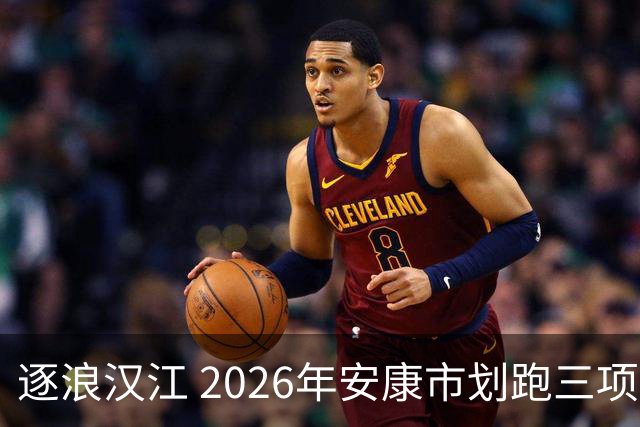 逐浪汉江 2026年安康市划跑三项赛吸引千余名爱好者参与