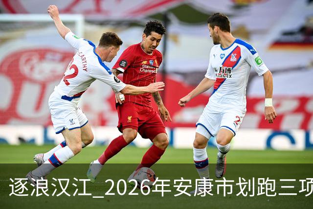 逐浪汉江 2026年安康市划跑三项赛吸引千余名爱好者参与