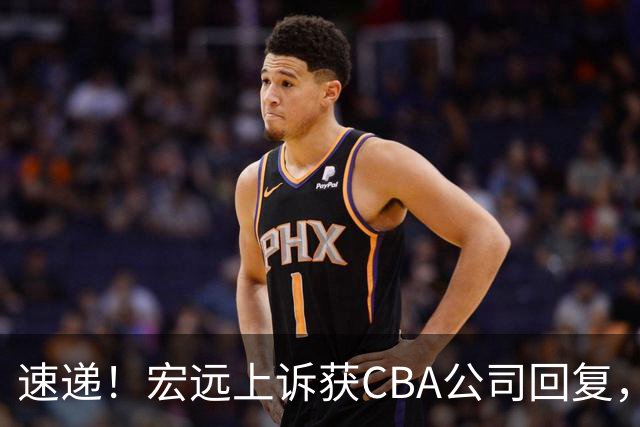 速递！宏远上诉获CBA公司回复，南京感谢广东培养杜润旺，胡明轩膝伤复发