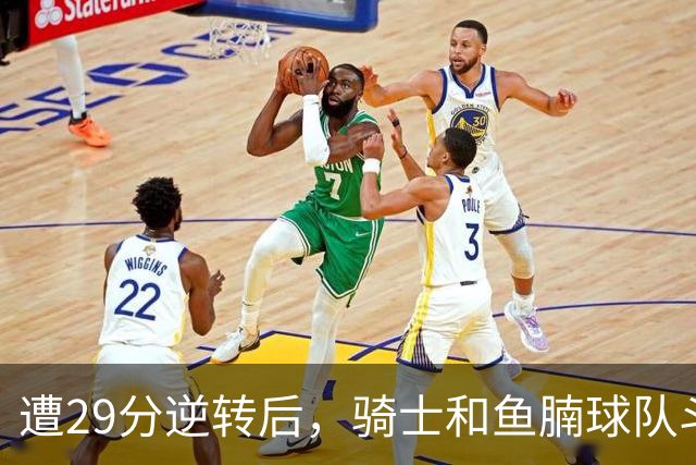 遭29分逆转后，骑士和鱼腩球队斗得难解难分，哈登和莫布里太软了
