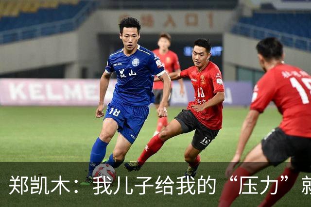 郑凯木：我儿子给我的“压力”就很大，踢不好时回家受他批评
