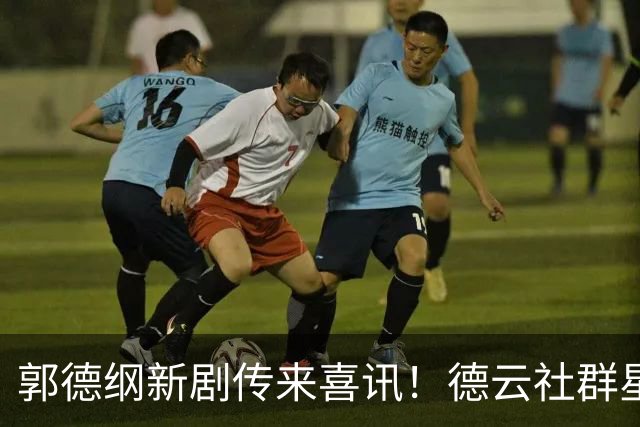 郭德纲新剧传来喜讯！德云社群星集结，武侠喜剧《绝顶富贵》待播