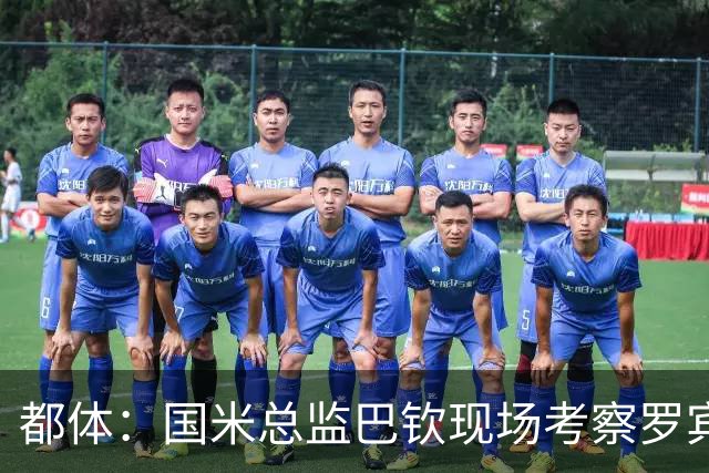 都体：国米总监巴钦现场考察罗宾逊