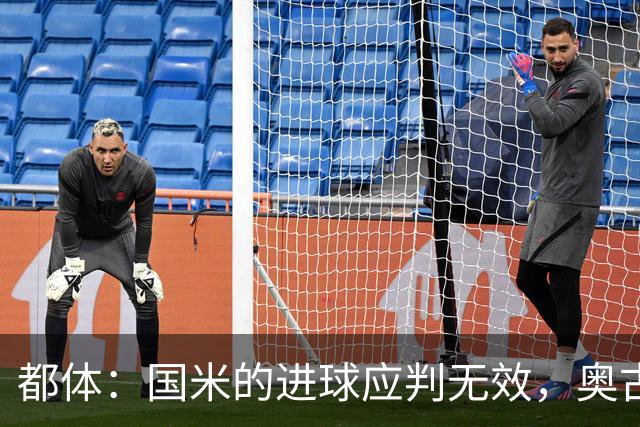 都体：国米的进球应判无效，奥古斯托对佐姆犯规在先