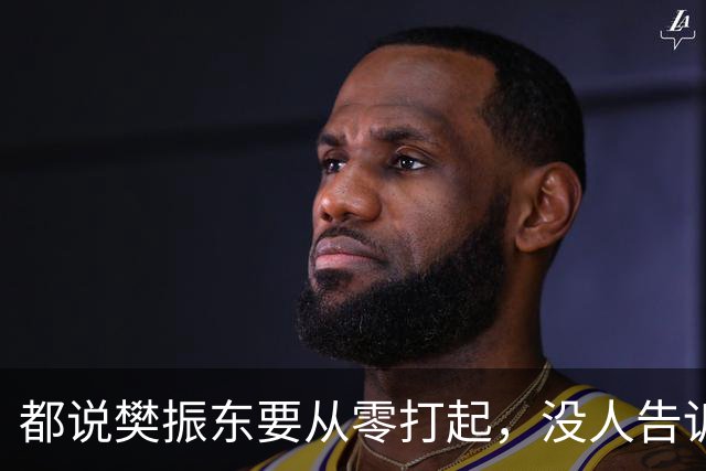 都说樊振东要从零打起，没人告诉你他手里还有一张直通卡！
