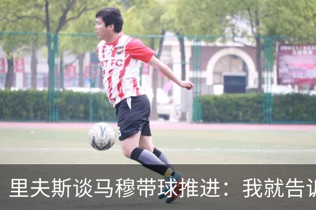 里夫斯谈马穆带球推进：我就告诉他应该多这么打 他说没问题