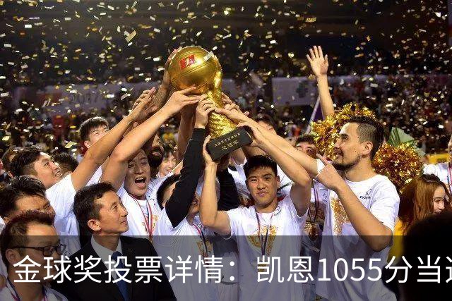 金球奖投票详情：凯恩1055分当选！仅领先28分 亚马尔881分