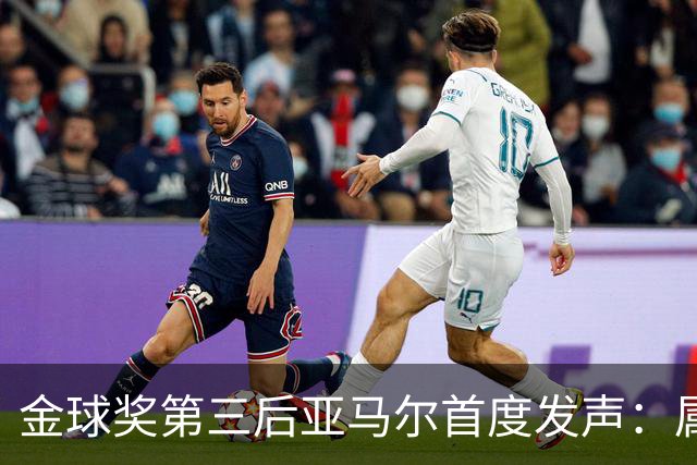 金球奖第三后亚马尔首度发声：属于我的时刻会来