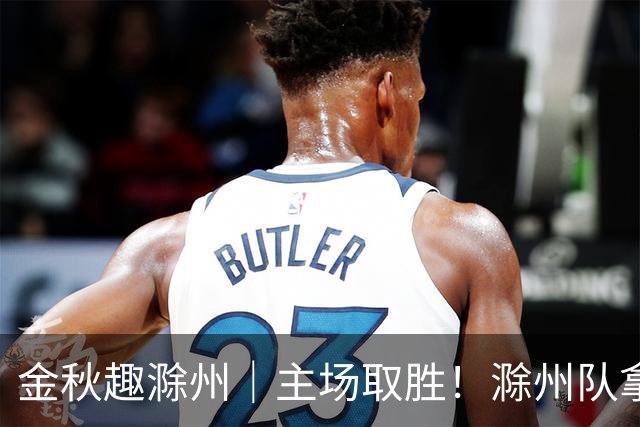 金秋趣滁州｜主场取胜！滁州队拿下半决赛首战