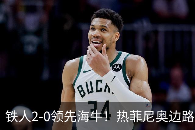 铁人2-0领先海牛！热菲尼奥边路内切，轰出一脚世界波直挂死角