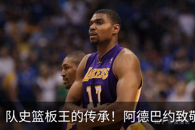 队史篮板王的传承！阿德巴约致敬哈斯勒姆：我对你无比感激