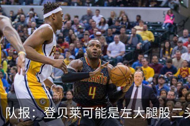 队报：登贝莱可能是左大腿股二头肌受伤，本周三将接受详细检查
