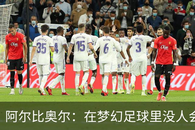 阿尔比奥尔：在梦幻足球里没人会选我，因为我进球太少了