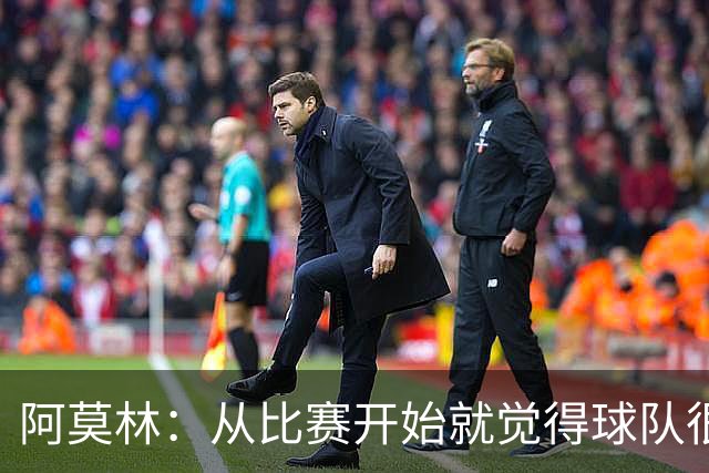 阿莫林：从比赛开始就觉得球队很疲惫；明天会评估所有的伤员