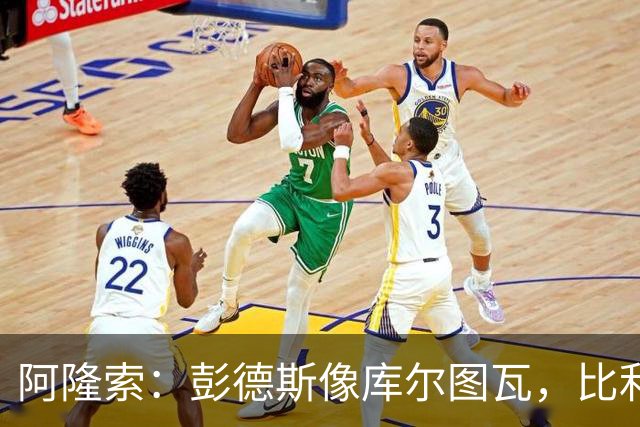 阿隆索：彭德斯像库尔图瓦，比利时门将能顶上