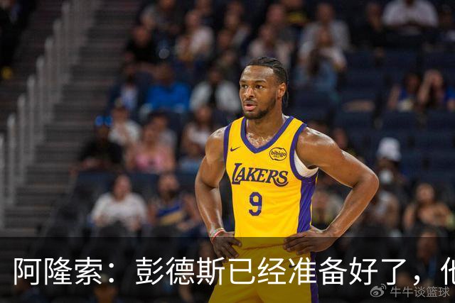 阿隆索：彭德斯已经准备好了，他有很多地方像库尔图瓦