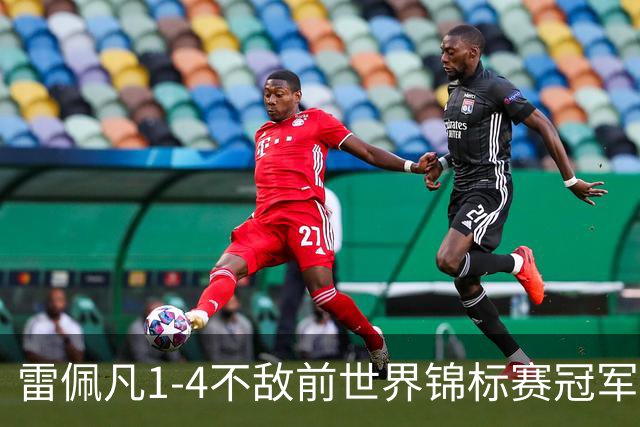 雷佩凡1-4不敌前世界锦标赛冠军，止步斯诺克北爱尔兰公开赛首轮