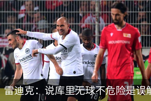 雷迪克：说库里无球不危险是误解，他持球同样危险